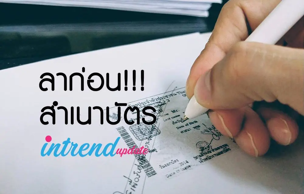 ลาก่อน!!!สำเนาบัตรประชาชน สำเนาทะเบียนบ้าน รัฐบาลประกาศยกเลิกสำเนาบัตรประชาชน – ทะเบียนบ้านแล้ว เริ่มสิงหาคม 61