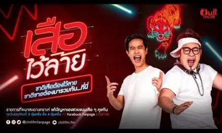 ชิล ออนไลน์ส่งรายการใหม่ “เสือไว้ลาย” “ดีเจ.โบ – ดีเจ.เชาเชา” นั่งทอล์ครับบทเสือตัวพ่อ