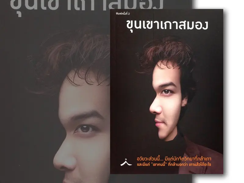 หนังสือน่าอ่าน : ขุนเขาเกาสมอง