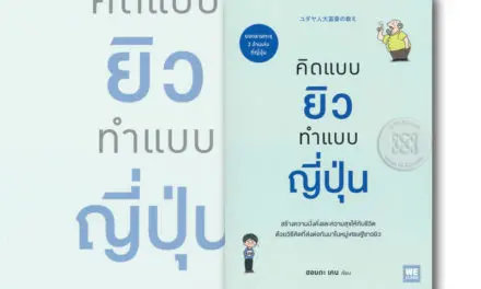 หนังสือน่าอ่าน : คิดแบบยิว ทำแบบญี่ปุ่น