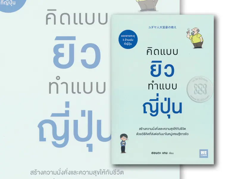 หนังสือน่าอ่าน : คิดแบบยิว ทำแบบญี่ปุ่น