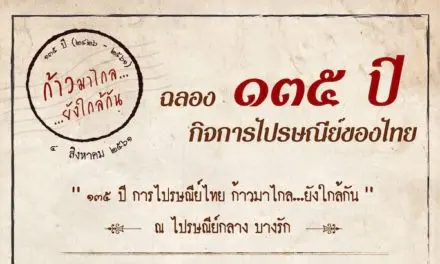 ไปรษณีย์ไทย ฉลอง 135 ปี กิจการไปรษณีย์แห่งสยาม ชวนสัมผัส “นิทรรศการ 135 ปี การไปรษณีย์ไทย ก้าวมาไกล…ยังใกล้กัน”