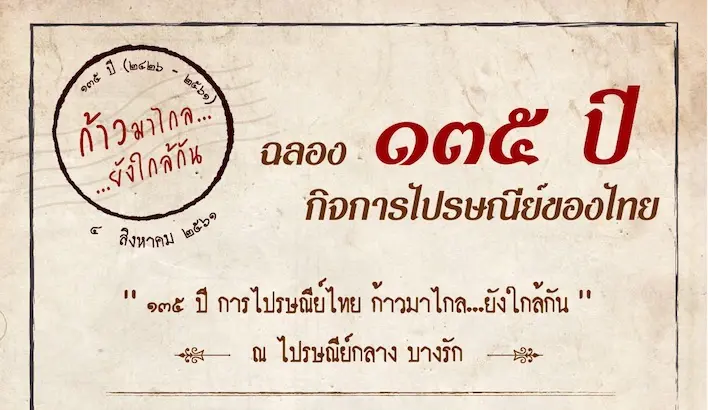 ไปรษณีย์ไทย ฉลอง 135 ปี กิจการไปรษณีย์แห่งสยาม ชวนสัมผัส “นิทรรศการ 135 ปี การไปรษณีย์ไทย ก้าวมาไกล…ยังใกล้กัน”