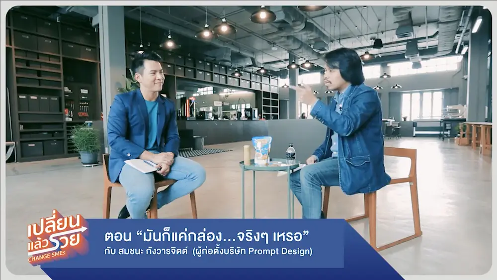 TCDC เปิดตัวรายการ “Change SMEs : เปลี่ยนแล้วรวย” วาไรตี้ทอล์คเพื่อคนอยากรวย  พร้อมปล่อย 3 EP แรกเผยเคล็ดลับที่รู้แล้วรวยแน่