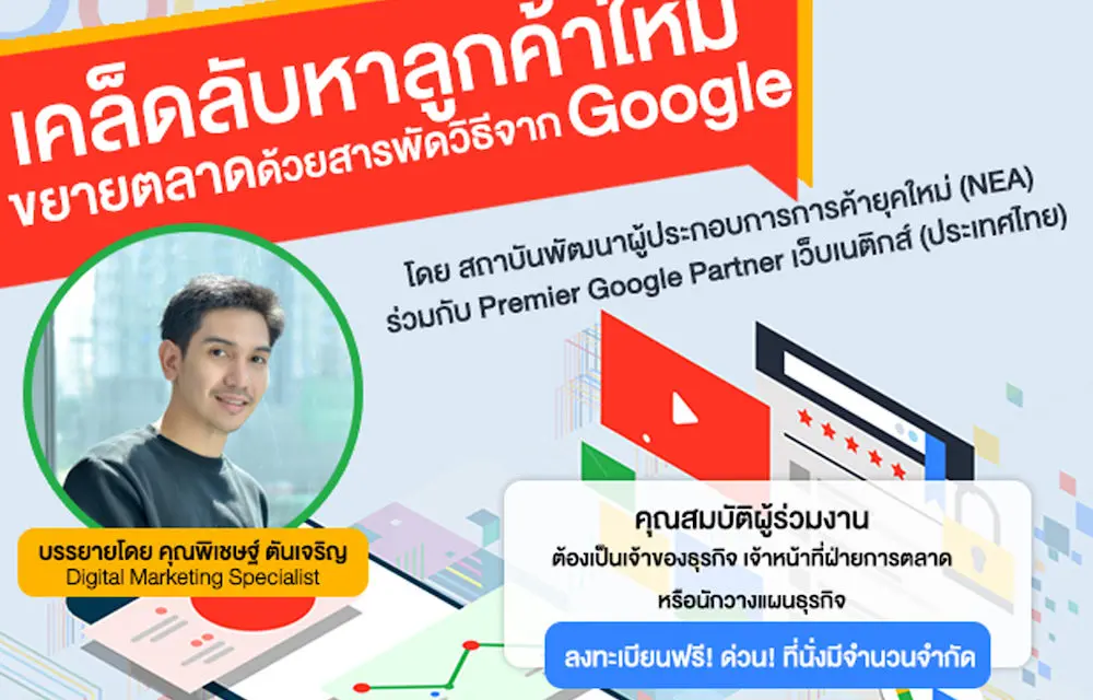 เอ็นอีเอ ชวนร่วมสัมมนา “เคล็ดลับขยายตลาดจาก Google”