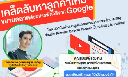 เอ็นอีเอ ชวนร่วมสัมมนา “เคล็ดลับขยายตลาดจาก Google”