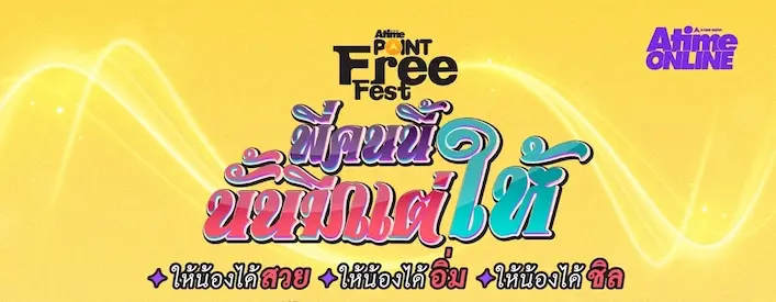 สาวๆจ๋าฟังป๋าทางนี้!  AtimePoint Free Fest จัดหนักให้ได้สวยกันถ้วนหน้า