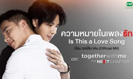 กระแสดี “ป้อม ออโต้บาห์น” พร้อมการันตี เพลง “ความหมายในเพลงรัก” ทำผู้ฟังอิน!