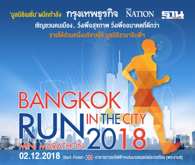 ชวนวิ่งเพื่อสุขภาพ เพื่ออนาคตที่ดีกว่า Bangkok Run in The City Mini Marathon 2018