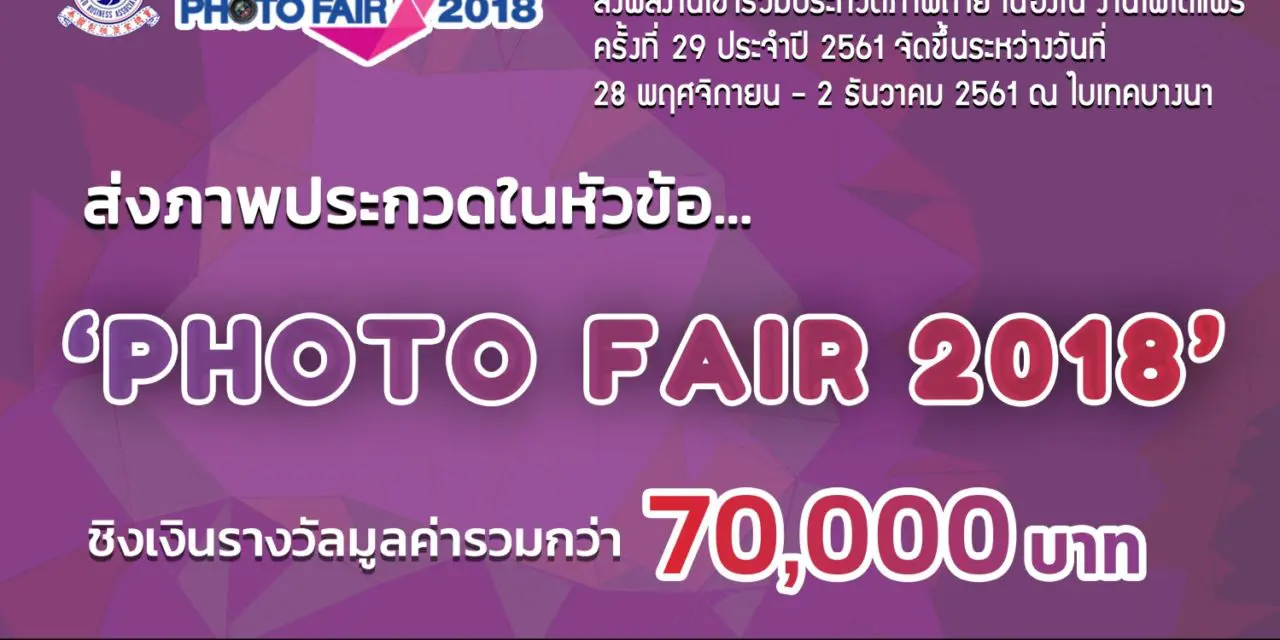 Photo Fair 2018 ชวนประกวดภาพถ่าย ชิงรางวัลกว่า 70,000 บาท