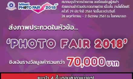 Photo Fair 2018 ชวนประกวดภาพถ่าย ชิงรางวัลกว่า 70,000 บาท