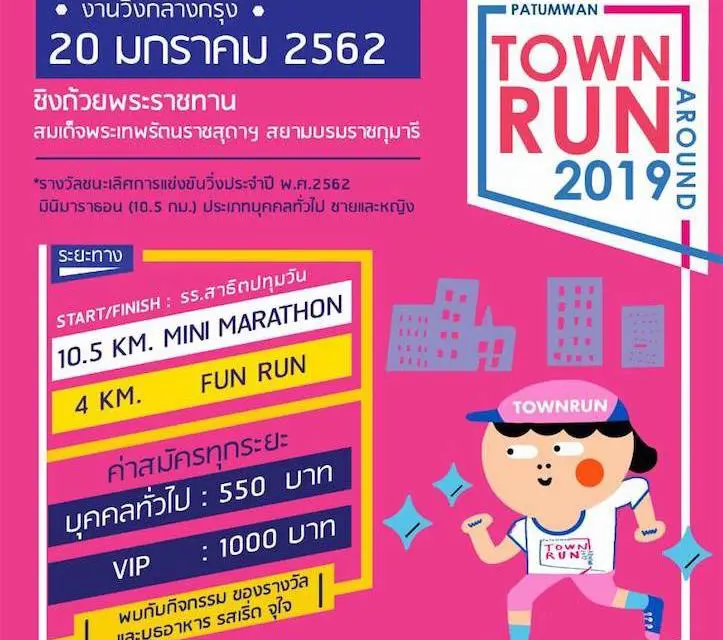 สายเฮลตี้ เตรียมอิ่มบุญ สุขใจในงานวิ่งการกุศล “Town Run 2019”