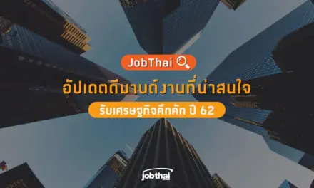 “จ๊อบไทย” อัปเดตดีมานด์งานที่น่าสนใจ รับเศรษฐกิจคึกคัก ปี 62  พร้อมเผย “ภาษาต่างประเทศ” ยังคงเป็นทักษะสำคัญที่ทุกสายงานต้องการ