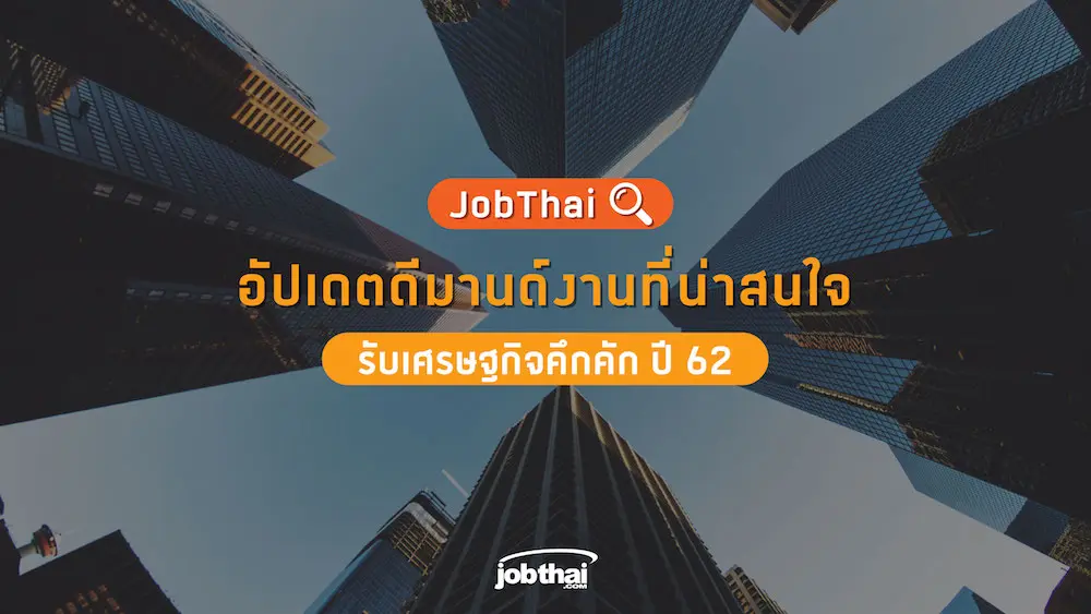 “จ๊อบไทย” อัปเดตดีมานด์งานที่น่าสนใจ รับเศรษฐกิจคึกคัก ปี 62  พร้อมเผย “ภาษาต่างประเทศ” ยังคงเป็นทักษะสำคัญที่ทุกสายงานต้องการ