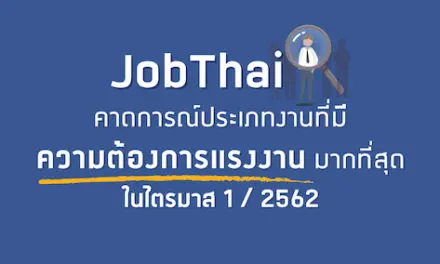 “จ๊อบไทย” คาดการณ์ตลาดแรงงานทั่วประเทศ ไตรมาส 1/2562 พร้อมชี้กลุ่มงานนำเข้า-ส่งออก ทรัพยากรบุคคล สุขภาพ เติบโตสดใสรับปีหมู