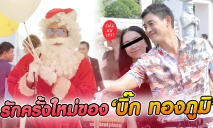 โอ๊ย! เซอร์ไพรส์เก่ง “บิ๊ก-ทองภูมิ” ทุ่มสุดตัวกับสาวคนนี้ หวานเว่อร์