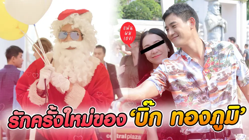 โอ๊ย! เซอร์ไพรส์เก่ง “บิ๊ก-ทองภูมิ” ทุ่มสุดตัวกับสาวคนนี้ หวานเว่อร์