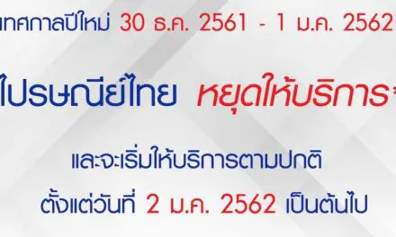 ไปรษณีย์ไทย แจ้งปิดให้บริการในช่วงวันหยุดเทศกาลปีใหม่