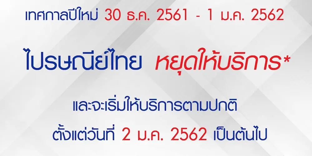 ไปรษณีย์ไทย แจ้งปิดให้บริการในช่วงวันหยุดเทศกาลปีใหม่