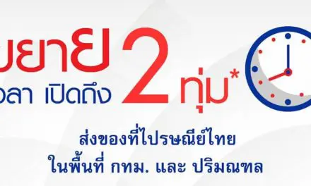 ไปรษณีย์ไทย ขยายเวลาเปิดให้บริการถึง 2 ทุ่ม