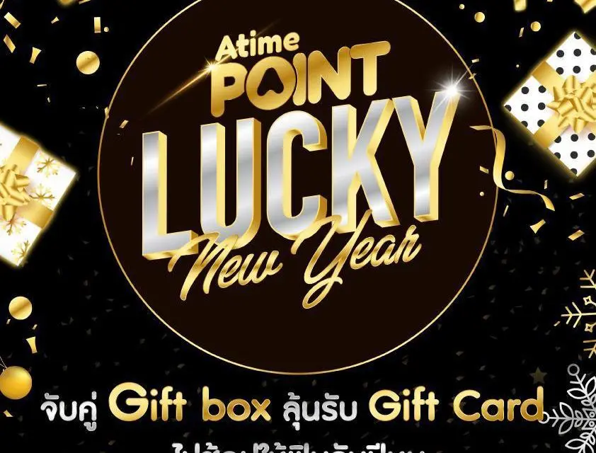 AtimeOnline ชวนคุณมาวัดความไวลุ้นของขวัญพิเศษตั้งแต่ต้นปี กับกิจกรรม AtimePoint Lucky New Year