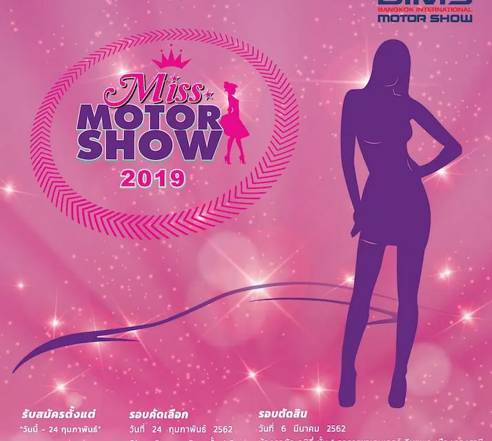 เปิดเวทีรับสมัคร Miss Motor Show 2019 เฟ้นหาผู้หญิงยุคใหม่ สวยเก่ง มีไหวพริบ