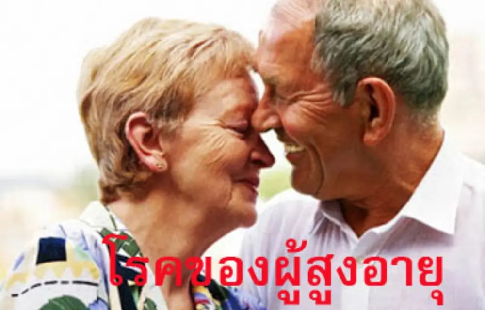 โรคมะเร็งกับผู้สูงอายุ