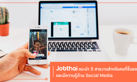 “จ๊อบไทย” แนะ 5 สายงานสำหรับคนที่ชื่นชอบ และมีความรู้ด้าน Social Media