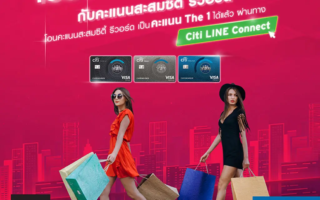 บัตรเครดิตซิตี้ เปิดแลกซิตี้ รีวอร์ด เป็นคะแนนเดอะวันคาร์ด ผ่านไลน์แอปฯ