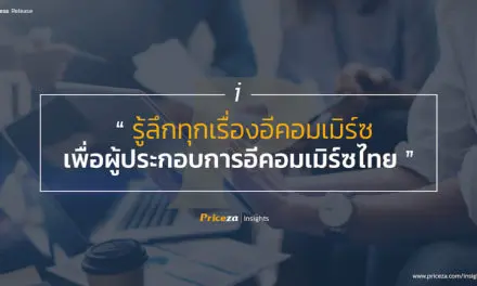 Priceza เปิดตัว “Priceza Insights” ดันเป็นอีคอมเมิร์ซ ฮับในไทย ตอกย้ำการเป็นผู้นำเว็บไซต์และแอปพลิเคชัน เครื่องมือค้นหาสินค้าและเปรียบเทียบราคา อันดับ 1