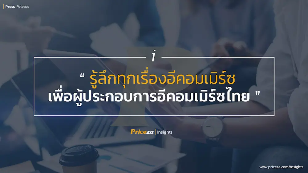 Priceza เปิดตัว “Priceza Insights” ดันเป็นอีคอมเมิร์ซ ฮับในไทย ตอกย้ำการเป็นผู้นำเว็บไซต์และแอปพลิเคชัน เครื่องมือค้นหาสินค้าและเปรียบเทียบราคา อันดับ 1