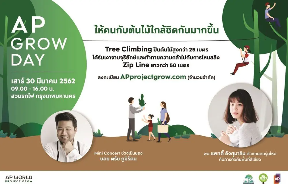 เอพี ไทยแลนด์ จัดงาน ‘AP GROW DAY’ โดยพร้อมพบกับ ‘แพตตี้ – อังศุมาลิน สิรภัทรศักดิ์เมธา’ ในวันที่ 30 มีนาคม 2562