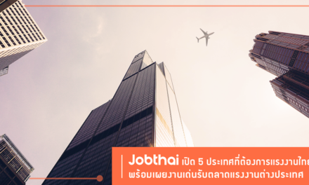 “จ๊อบไทย” เปิด 5 ประเทศต้องการแรงงานไทย  เผยงานช่าง วิศวกรรม ไอที ยังรุ่ง รับตลาดแรงงานต่างประเทศ