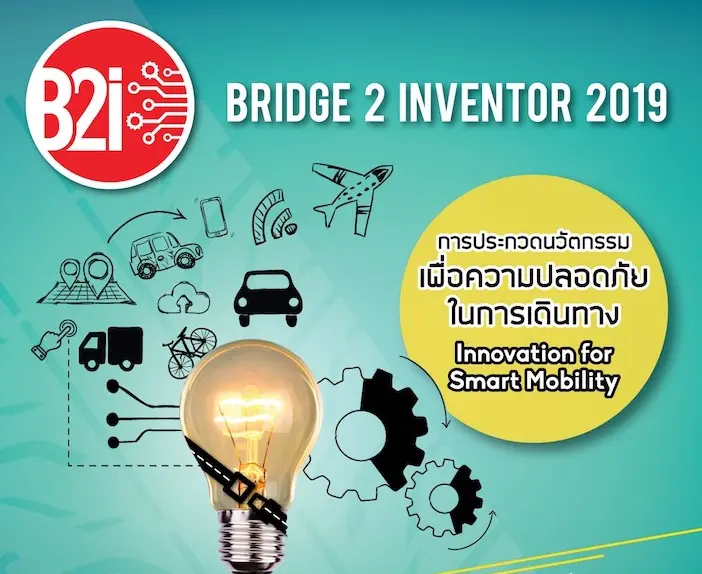 ไทยบริดจสโตน ชวนเยาวชนนักประดิษฐ์รุ่นใหม่ร่วมประกวดความคิดสร้างสรรค์ หัวข้อ “นวัตกรรมเพื่อความปลอดภัยในการเดินทาง” “Innovation for Smart Mobility”