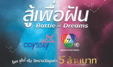 รายการ “สู้เพื่อฝัน” (Battle of Dreams) ประเดิมออดิชั่นที่แรก 5 มิถุนายน เซ็นทรัล จังหวัดขอนแก่น