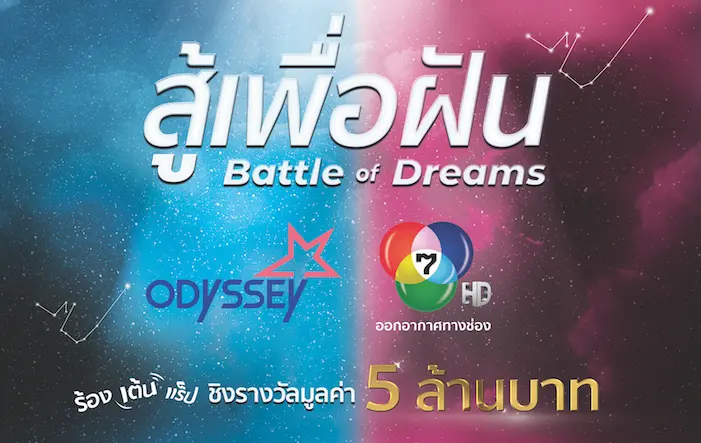 รายการ “สู้เพื่อฝัน” (Battle of Dreams) ประเดิมออดิชั่นที่แรก 5 มิถุนายน เซ็นทรัล จังหวัดขอนแก่น