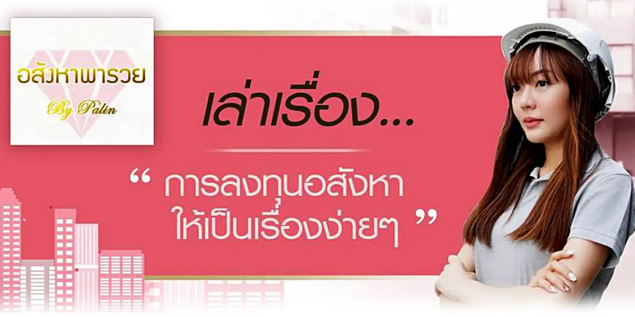 เพจ “อสังหาพารวย by Palin” ไดอารี่การลงทุน แชร์ความรู้ในการลงทุนอสังหาแบบเข้าใจง่าย