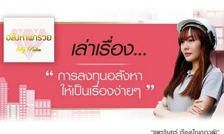 เพจ “อสังหาพารวย by Palin” ไดอารี่การลงทุน แชร์ความรู้ในการลงทุนอสังหาแบบเข้าใจง่าย