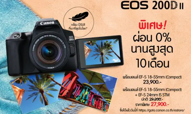 แคนนอนเปิดตัว EOS 200D II กล้องดีเอสแอลอาร์ตัวเล็กที่สุด เบาที่สุด  อัดแน่นด้วยเทคโนโลยีสุดล้ำ ที่พัฒนามาแบบจัดเต็ม