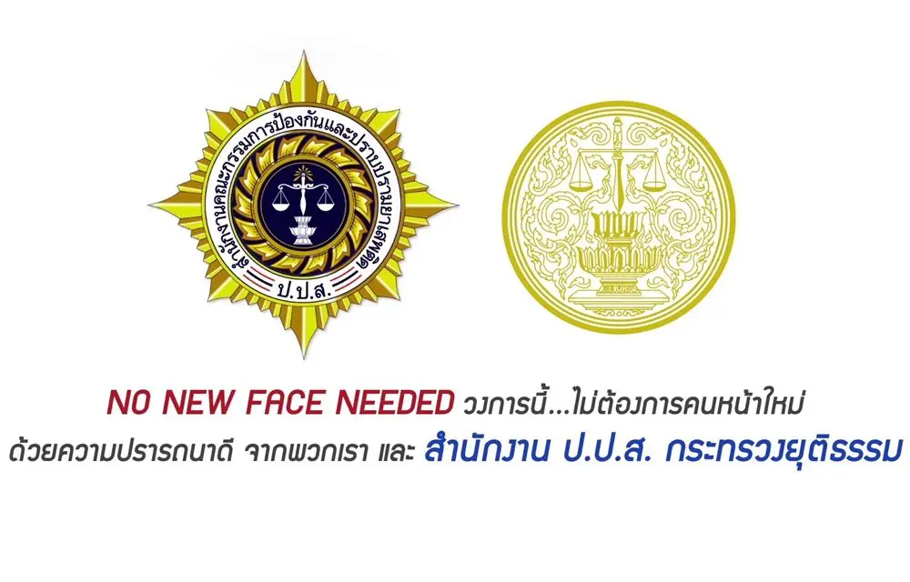 ตูน -ก้อย – เจ แท็คทีมชวนเด็กไทยต้านยาเสพติด กับ ป.ป.ส. กับแคมเปญ #NO NEW FACE NEEDED วงการนี้…ไม่ต้องการคนหน้าใหม่