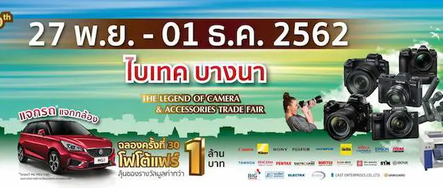 งานสำหรับคนรักกล้องต้องห้ามพลาด งานโฟโต้แฟร์ 27 พ.ย. -1 ธ.ค. 2562  ณ ไบเทค บางนา