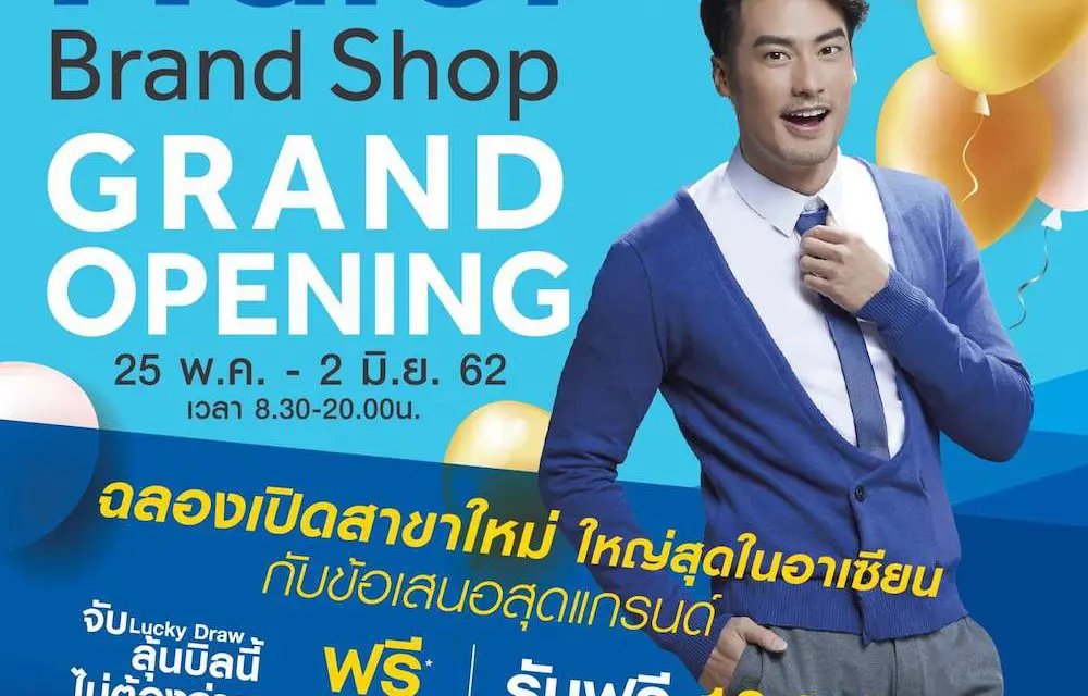 ไฮเออร์ เปิดตัว “Haier Brand Shop” สาขาใหม่ ใหญ่ที่สุดในอาเซียน