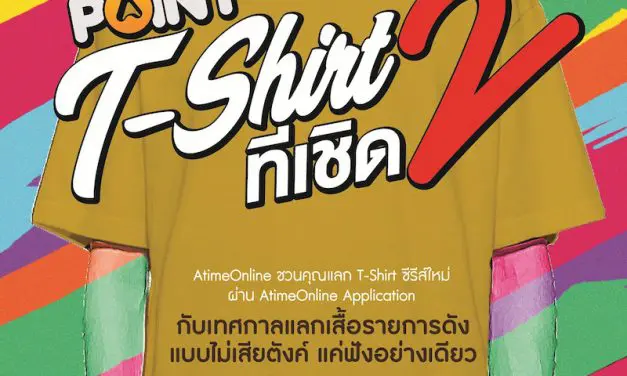 AtimeOnline  ชวนคุณแลก T-Shirt ซีรีส์ใหม่จากรายการดังแบบไม่เสียตังค์ผ่าน AtimeOnline Application