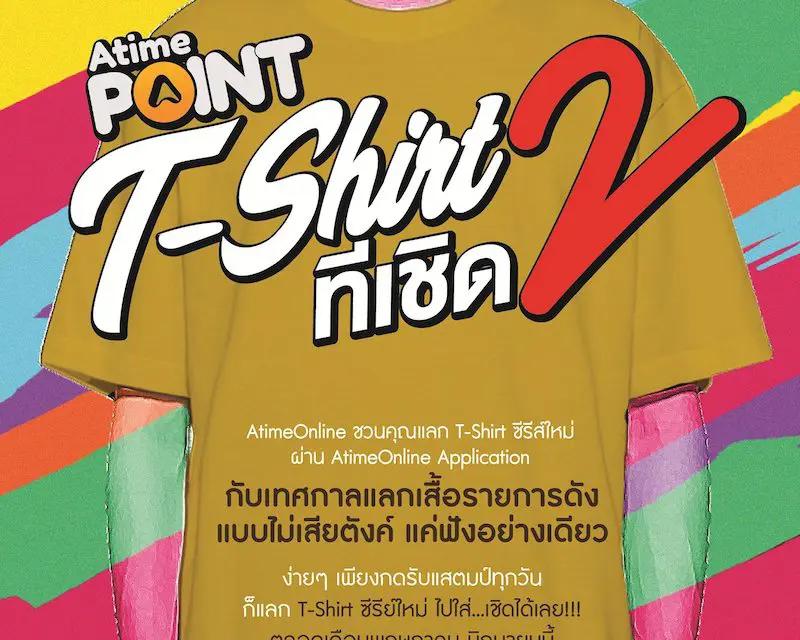 AtimeOnline  ชวนคุณแลก T-Shirt ซีรีส์ใหม่จากรายการดังแบบไม่เสียตังค์ผ่าน AtimeOnline Application