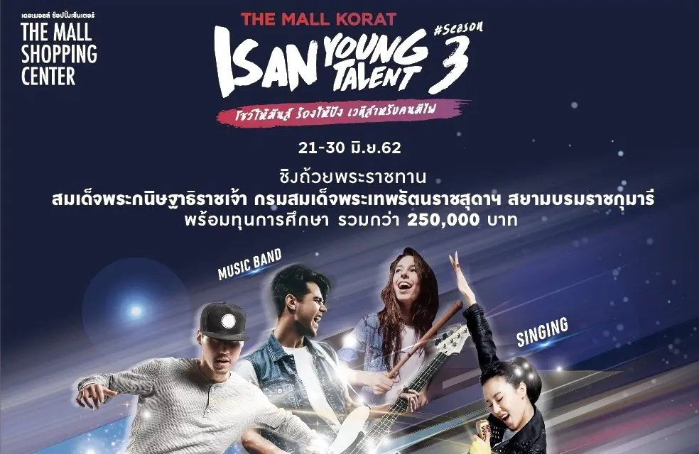 เดอะมอลล์ โคราช ชวนเยาวชนไทยร่วมแข่งขันในงาน The Mall Korat Isan Young Talent Season 3  ชิงถ้วยพระราชทานสมเด็จพระกนิษฐาธิราชเจ้า กรมสมเด็จพระเทพรัตนราชสุดาฯ สยามบรมราชกุมารี