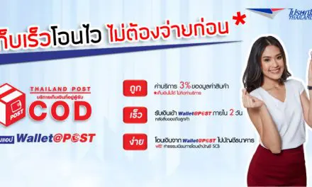 ไปรษณีย์ไทย ชูบริการเด่นเก็บเงินปลายทาง “ซีโอดี” โดนใจผู้ค้าออนไลน์  เผย 4 เดือนแรก ยอดใช้บริการเก็บให้ก่อนจ่ายทีหลัง ทะลุกว่า 1 ล้านรายการ