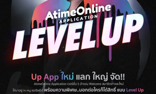 AtimeOnline Application Level Up : Up App ใหม่ แลก ใหญ่ จัด!