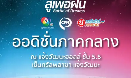 โอกาสสุดท้าย!! รายการ “สู้เพื่อฝัน” (Battle of Dreams) เปิดออดิชั่น 9-10 กรกฎาคมนี้ที่ เซ็นทรัล แจ้งวัฒนะ