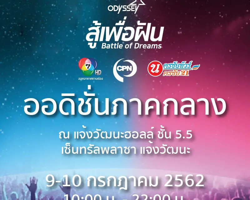 โอกาสสุดท้าย!! รายการ “สู้เพื่อฝัน” (Battle of Dreams) เปิดออดิชั่น 9-10 กรกฎาคมนี้ที่ เซ็นทรัล แจ้งวัฒนะ