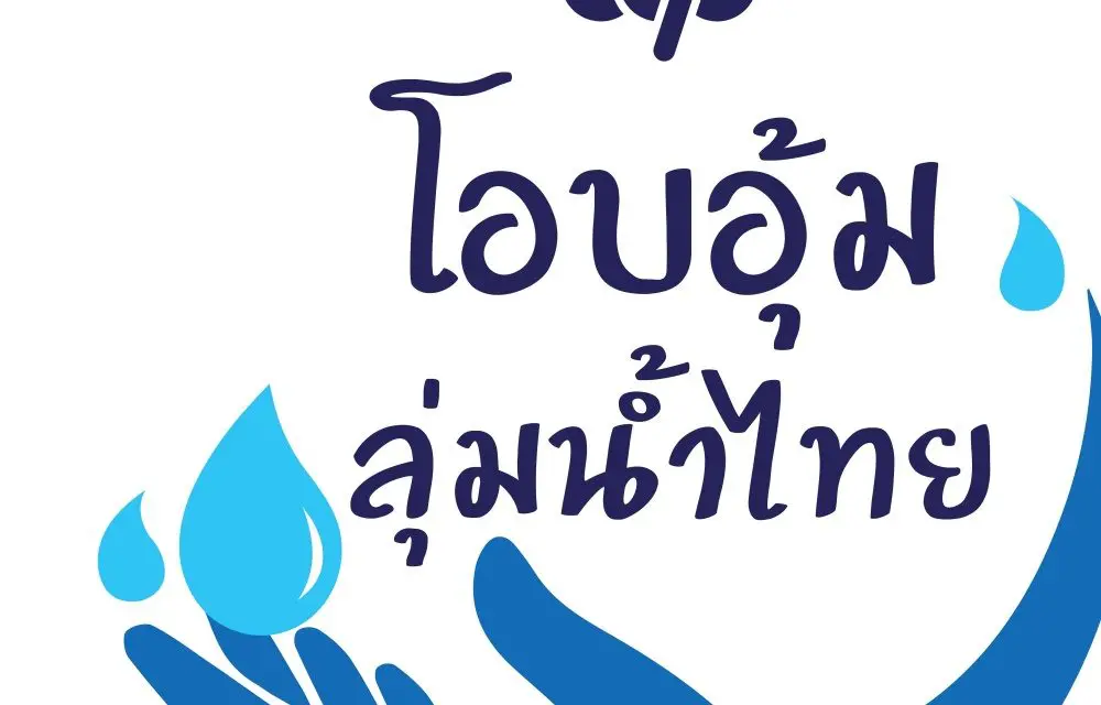 กลุ่มธุรกิจ TCP เปิดตัว “TCP โอบอุ้มลุ่มน้ำไทย” โครงการพัฒนาทรัพยากรน้ำอย่างยั่งยืน มุ่งเน้นการบริหารจัดการแหล่งน้ำที่หลากหลายของลุ่มน้ำไทย